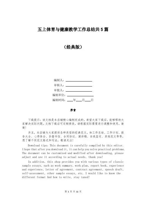 五上体育与健康教学工作总结共5篇