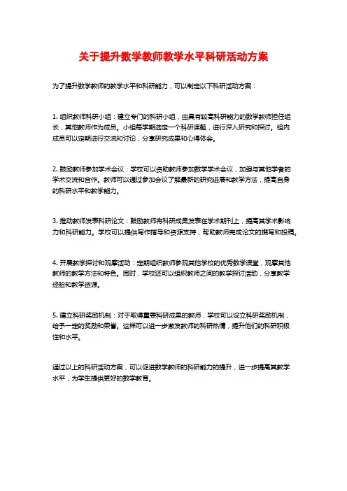 关于提升数学教师教学水平科研活动方案