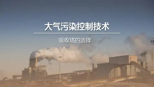 大气污染控制技术：吸收塔的选择