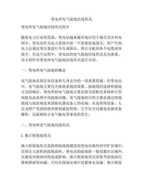 变电所电气接地结线形式