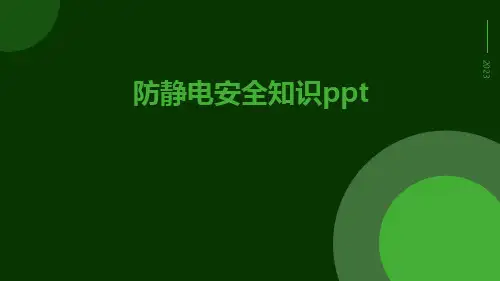 防静电安全知识ppt