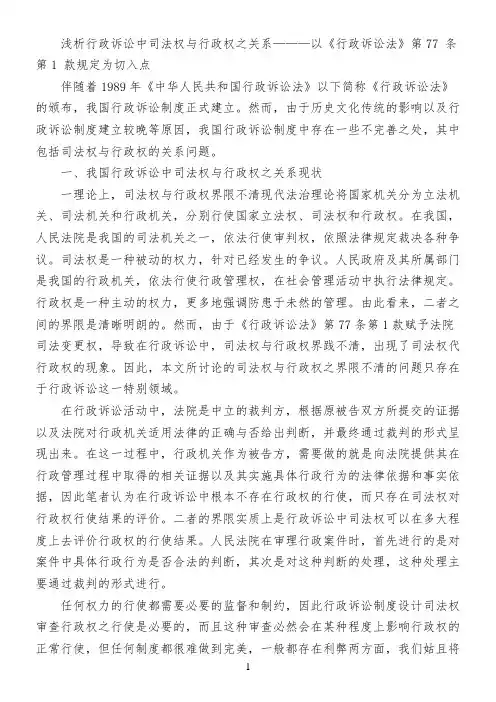浅析行政诉讼中司法权与行政权之关系———以《行政诉讼法》第77 条第1 款规定为切入点