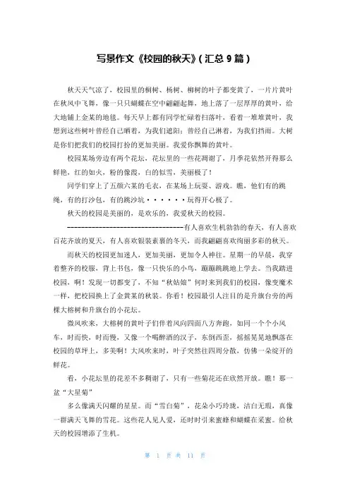 写景作文《校园的秋天》(汇总9篇)