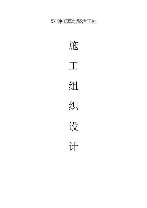 种植基地整治工程施工组织设计