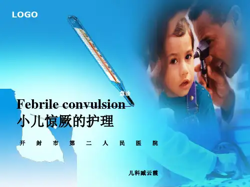 小儿高热惊厥的护理查房ppt模板