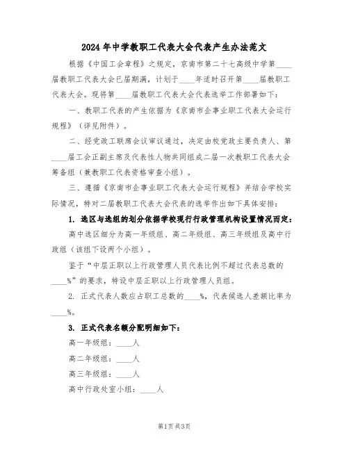 2024年中学教职工代表大会代表产生办法范文（二篇）