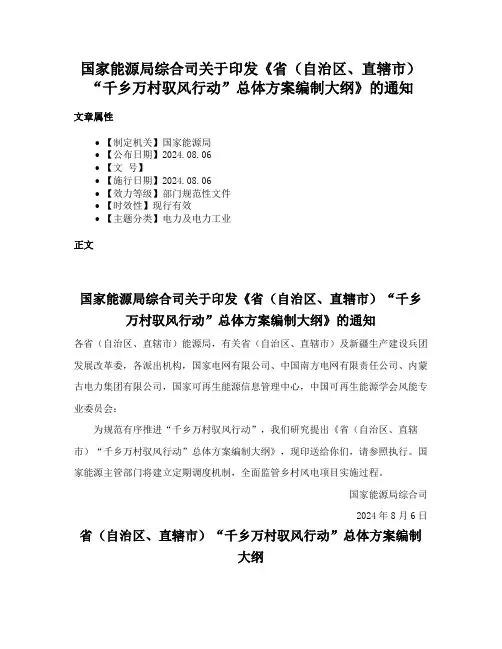 国家能源局综合司关于印发《省（自治区、直辖市）“千乡万村驭风行动”总体方案编制大纲》的通知