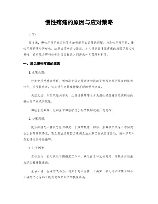 慢性疼痛的原因与应对策略