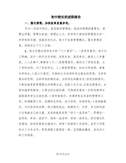 初中校长的述职报告(3篇)