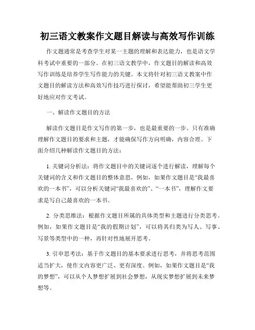 初三语文教案作文题目解读与高效写作训练