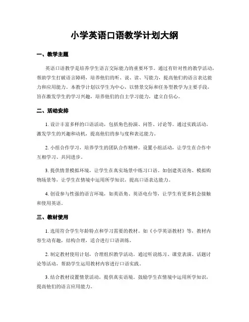 小学英语口语教学计划大纲