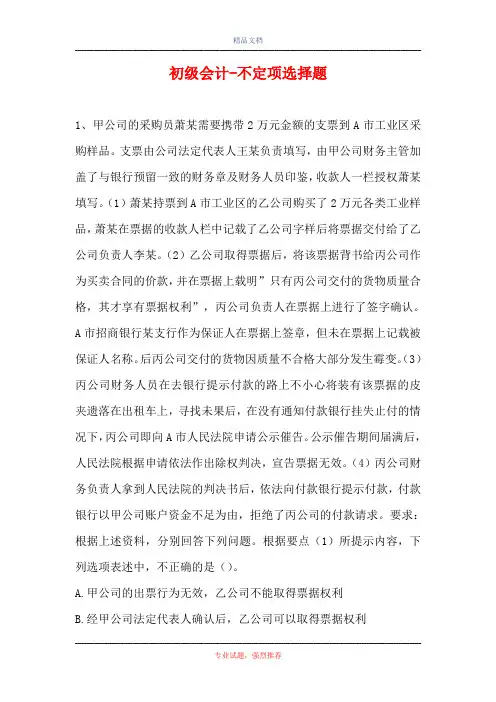 初级会计-不定项选择题(精选试题)