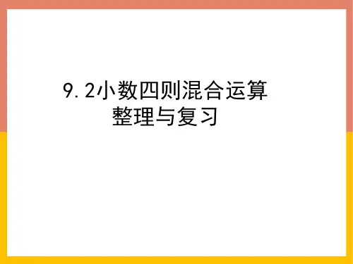 苏教版五年级数学上册小数四则混合运算整理与复习课件