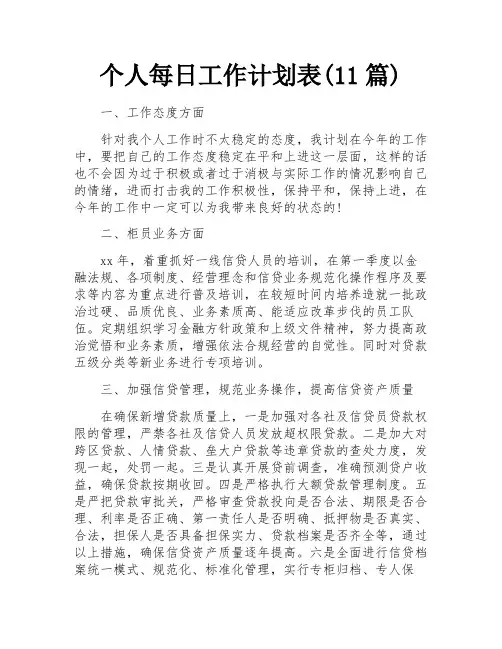 个人每日工作计划表(11篇)