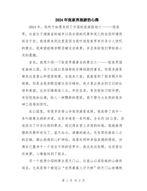 2024年张家界旅游的心得