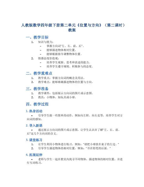 人教版数学四年级下册第二单元《位置与方向》(第二课时)教案