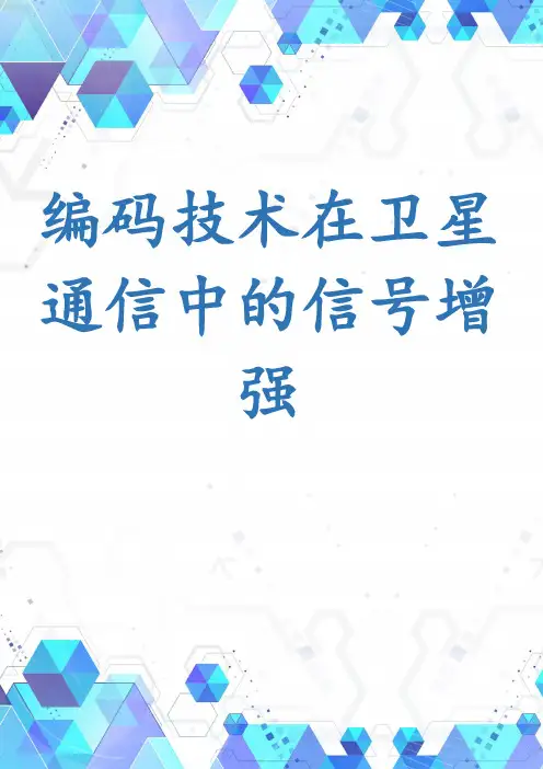 编码技术在卫星通信中的信号增强