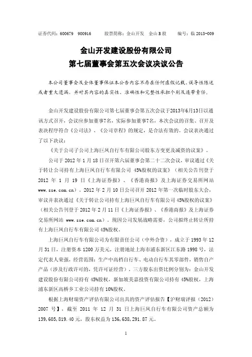 600679 _ 金山开发第七届董事会第五次会议决议公告