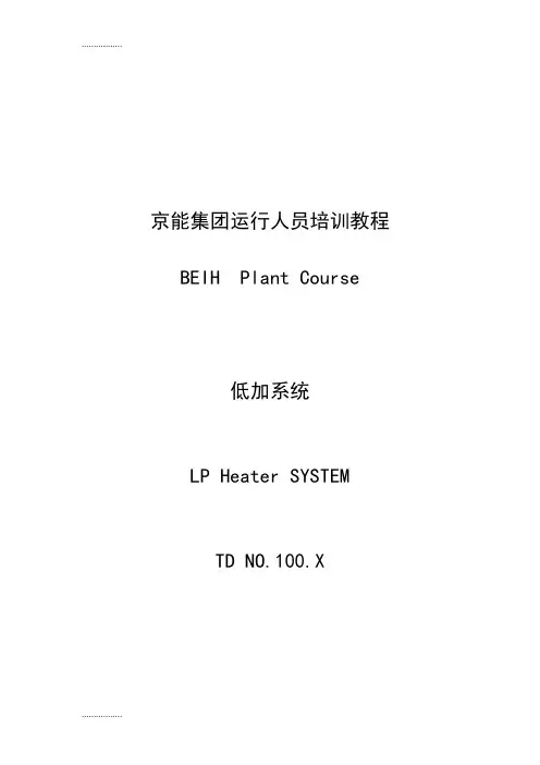 (整理)低压加热器系统