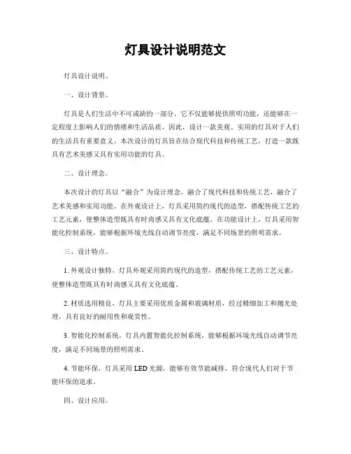 灯具设计说明范文