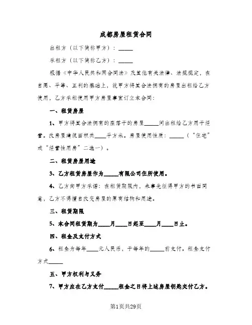 成都房屋租赁合同(8篇)