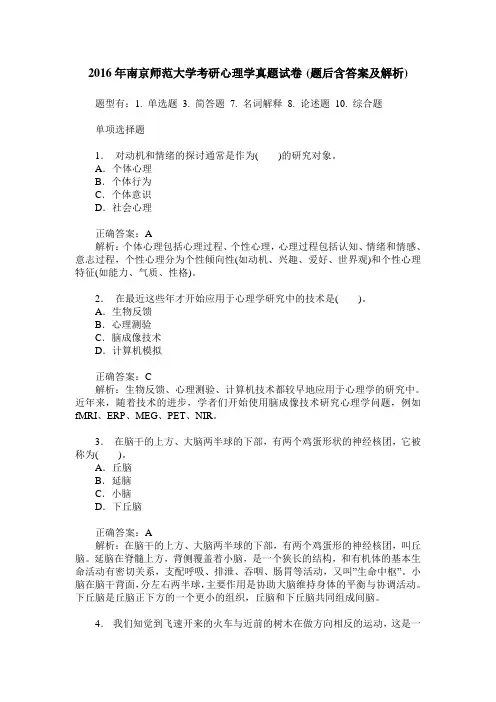 2016年南京师范大学考研心理学真题试卷(题后含答案及解析)