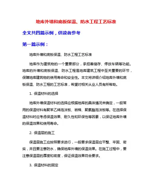 地库外墙和底板保温、防水工程工艺标准