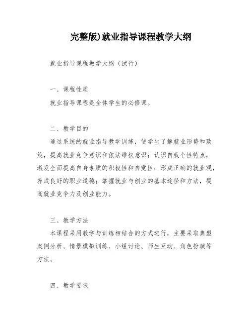 完整版)就业指导课程教学大纲
