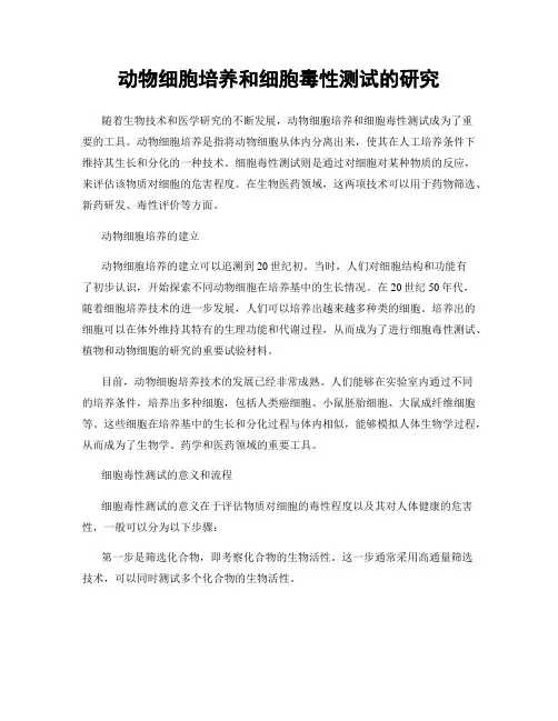 动物细胞培养和细胞毒性测试的研究