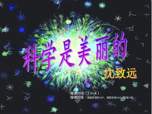 5科学是美丽的沈致远