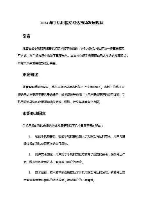 2024年手机用振动马达市场发展现状