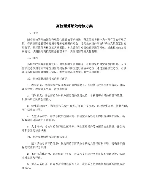 高校预算绩效考核方案