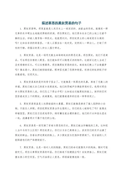 描述罪恶的黑奴贸易的句子