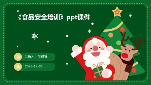 《食品安全培训》PPT课件