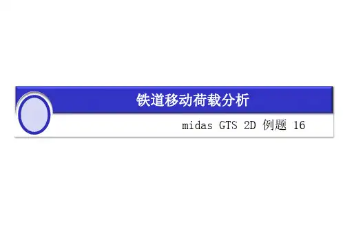 midas GTS 铁道移动荷载分析(动力)