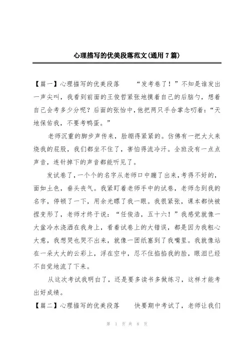 心理描写的优美段落范文(通用7篇)