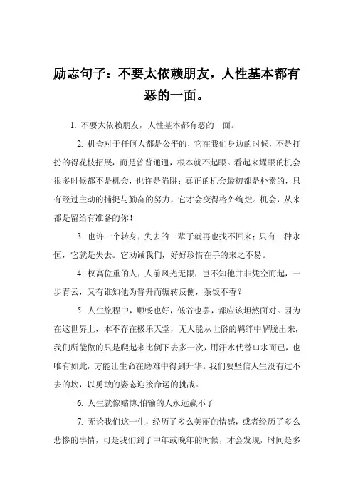 励志句子：不要太依赖朋友，人性基本都有恶的一面。
