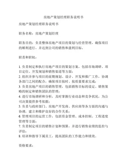 房地产策划经理职务说明书