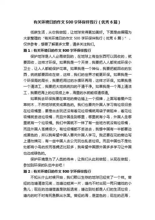 有关环境日的作文500字环保伴我行（优秀6篇）
