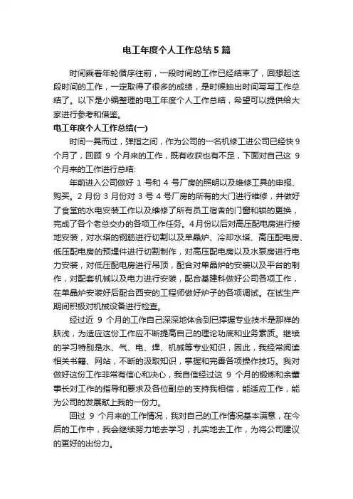 电工年度个人工作总结5篇