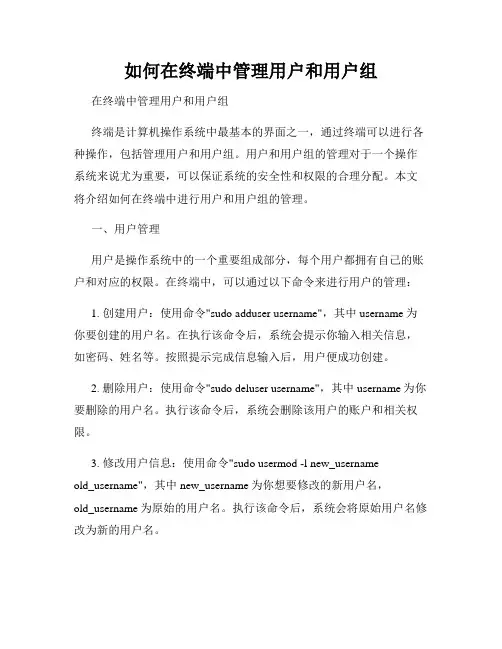 如何在终端中管理用户和用户组