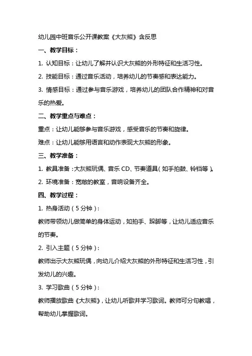 幼儿园中班音乐公开课教案《大灰熊》含反思
