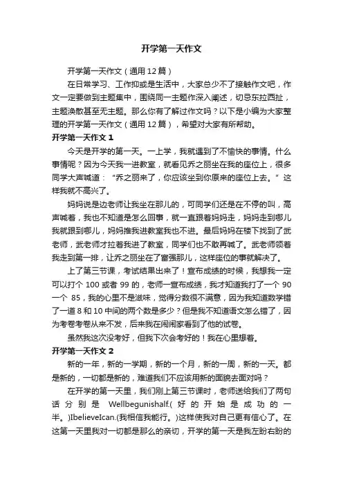 开学第一天作文