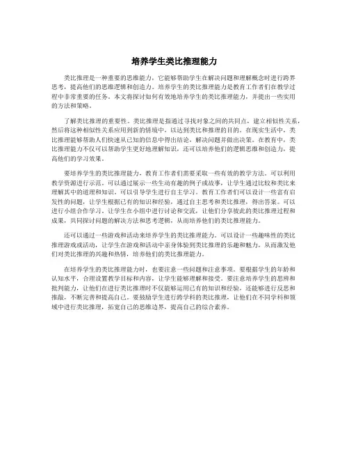 培养学生类比推理能力