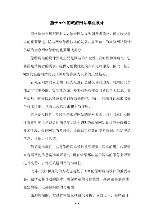 基于web的旅游网站毕业设计