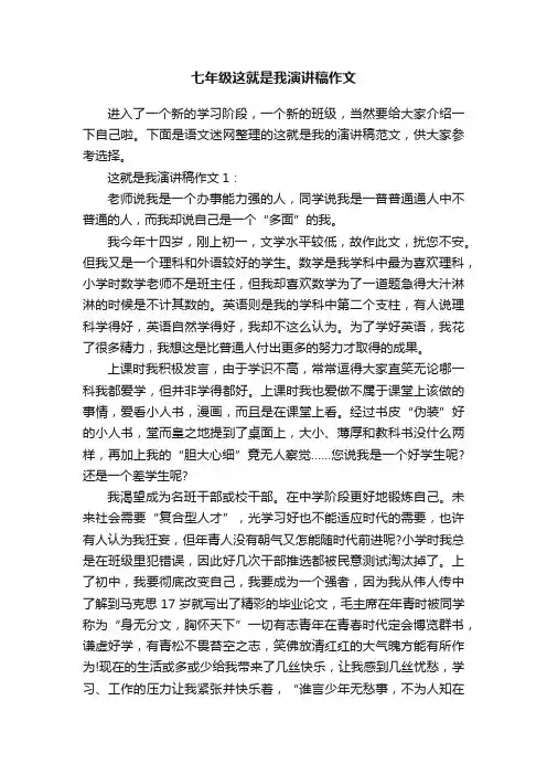 七年级这就是我演讲稿作文
