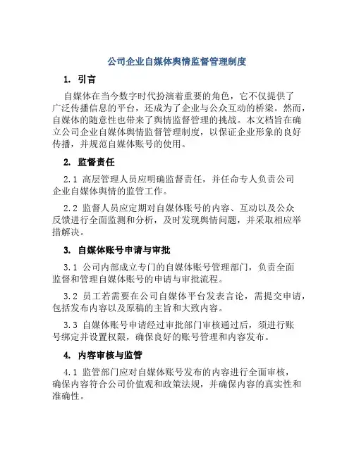 公司企业自媒体舆情监督管理制度