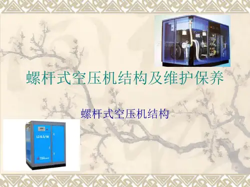 螺杆式空压机结构讲解