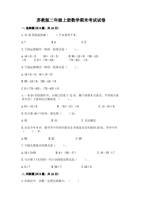 苏教版二年级上册数学期末考试试卷附答案(能力提升)
