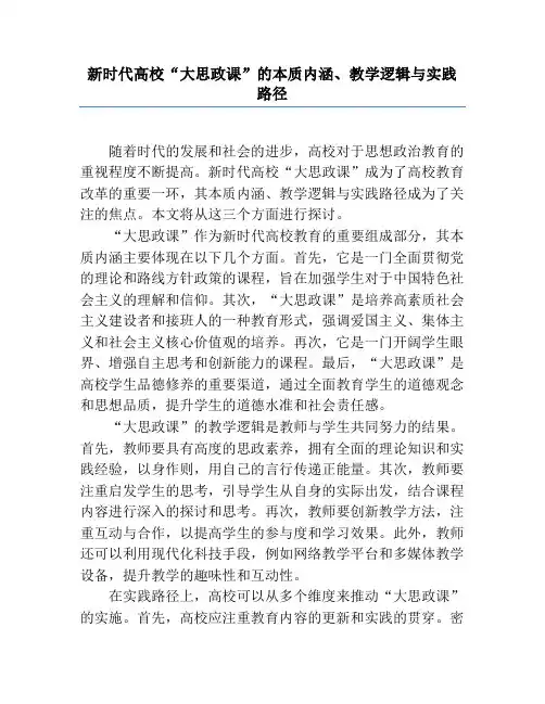 新时代高校“大思政课”的本质内涵、教学逻辑与实践路径